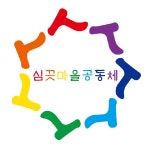 심끗마을공동체