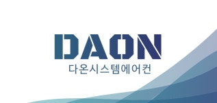 다온시스템에어컨