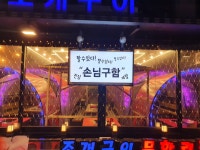 더킹회조개구이