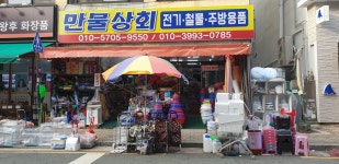 만물상회