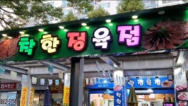전민동착한정육점