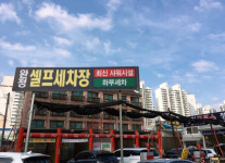 완정셀프세차장