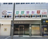 집밥한식뷔페