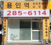 용인역공인중개사사무소