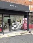 쑤기헤어