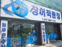 늘푸른수산 장어직판장
