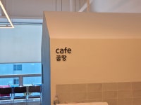 명지꿈땅 카페꿈땅