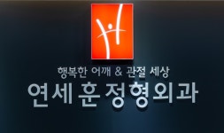 연세훈정형외과의원