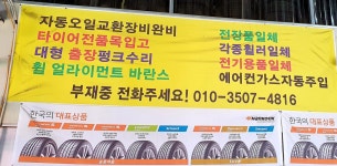 한국타이어 소백카센터