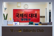 당구의신