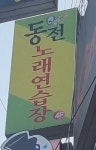 동전노래연습장