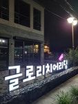 제주 글로리치어리딩체조클럽 영어교육도시점