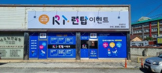 런탑이벤트
