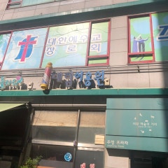 주님의교회
