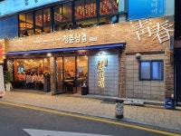 청춘삼겹