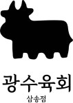 광수육회 고양삼송점