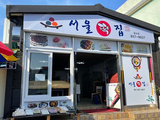 서울떡집 벌교점 사진
