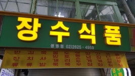 장수식품
