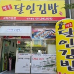 명품달인김밥 신호점
