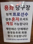 용좌당구장