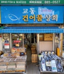 교동건어물