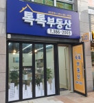 톡톡공인중개사사무소