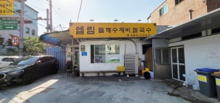 엘림들깨수제비칼국수
