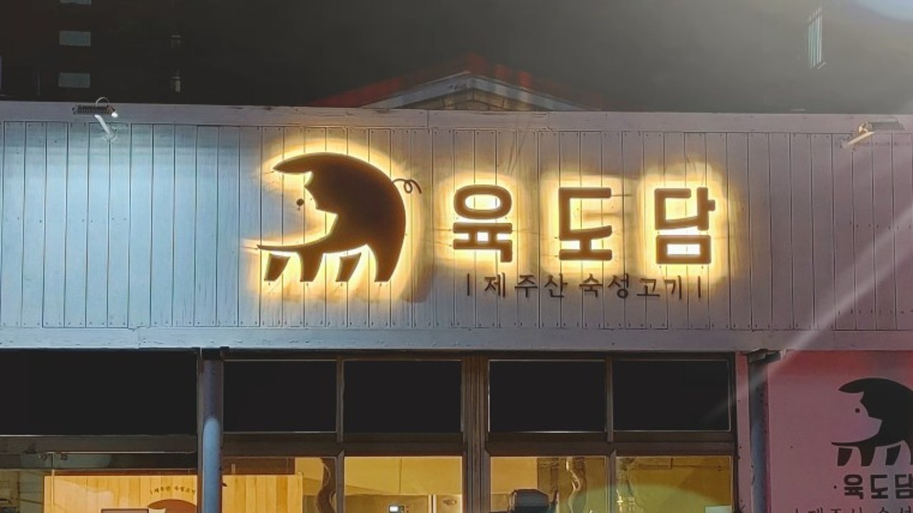 육도담 서귀포점