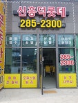 신흥덕롯데캐슬공인중개사사무소