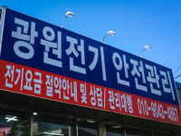 광원전기안전관리
