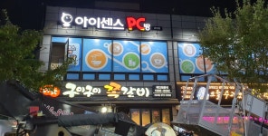 아이센스pc방 금암점