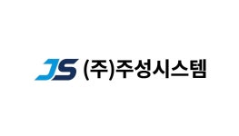 주성시스템
