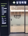 삼성의원