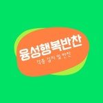 융성행복반찬