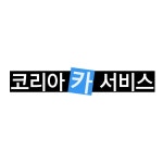 코리아카서비스