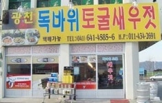 광천독바위토굴새우젓