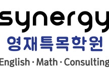 시너지영재특목학원