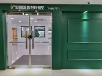 한체대힘찬태권도