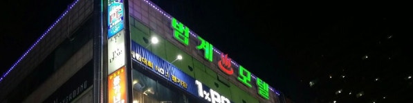 범계 모텔