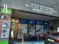워시24시 셀프빨래방