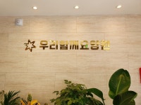 우리함께요양원 의왕점