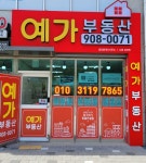 예가부동산공인중개사사무소