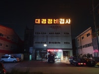 대경자동차정비공업사