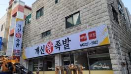 개신왕족발