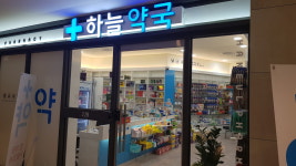 하늘약국 셀메드