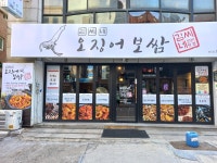 김씨네오징어보쌈
