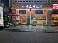 송호생고기