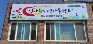 신나는지역아동센터