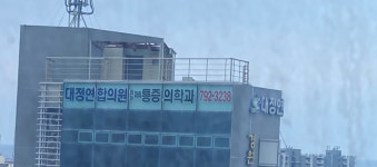 대정연합의원