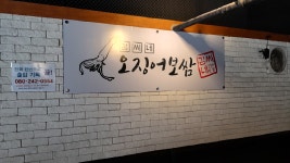 김씨네오징어보쌈